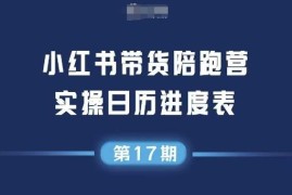 2025小红书无囤货无投流带货陪跑营 选品到矩阵运营全指南