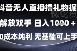 抖音无人直播撸音浪掘金教程 零成本无基础新手可快速上手