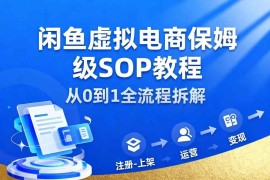 闲鱼虚拟电商保姆级SOP教程 低门槛新手可落地实操指南
