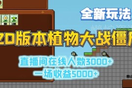 2D版植物大战僵尸直播玩法详解 低门槛高收益副业实操指南