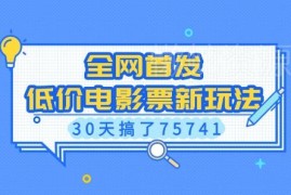 2024低价电影票全新玩法教程 含实操步骤与私域多重变现路径
