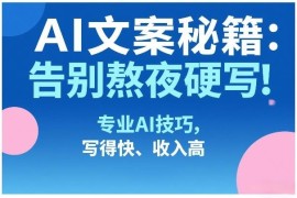 AI文案写作实操教程 借助AI工具高效创作提升收入能力