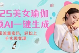 2025瑜伽美女短视频流量变现新玩法 零基础操作全指南