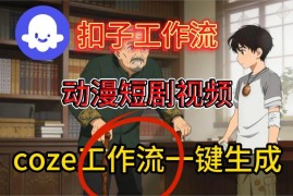 Coze扣子智能体保姆级教学 一键生成动漫短剧工作流搭建教程