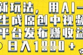 AI一键生成原创中视频多平台发布赚收益 全平台通用玩法解析