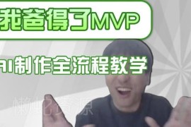 IP人物吐槽评分爆款内容制作全流程 含AI换面声色克隆教学
