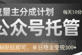 公众号流量主托管分成项目教程 靠AI发文单日可稳定变现300+