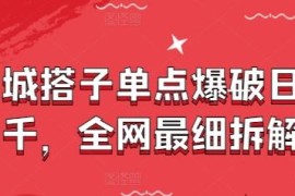 同城搭子单点爆破实操拆解 19.9入群变现全流程玩法解析
