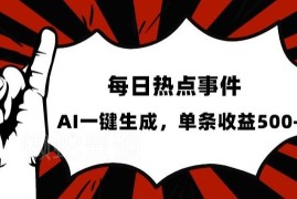 热点事件账号运营方法：AI一键生成内容 发布后单日收益可达500+