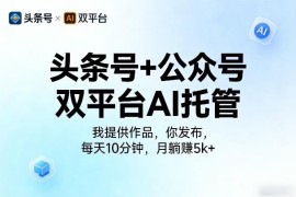 头条号公众号双平台AI托管副业 每日10分钟低门槛增收方法解析