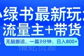 2024微信小绿书流量主带货新玩法 AI辅助搬运低门槛操作教程