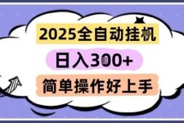2025全自动挂机撸金项目详解 模拟器刷广告收益操作指南