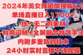 2024美女舞团无人直播6.0玩法 合规操作及收益变现实操攻略