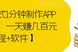 傻瓜式1分钟制作电商APP实操教程 附工具及盈利变现方法