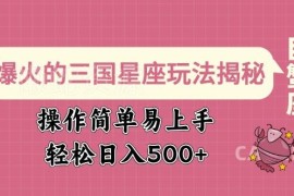 2025视频号蓝海三国星座玩法揭秘 低操作门槛易上手收益可观