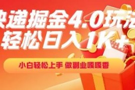 快递掘金4.0玩法拆解 零成本小白可上手的高收益副业项目
