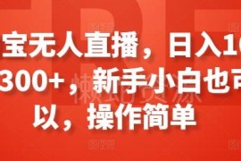 淘宝无人直播新手入门攻略 低门槛副业日入100-300玩法详解