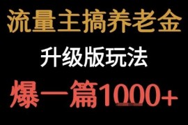 公众号流量主养老金赛道升级玩法 新手可操作爆文单篇收益超千元