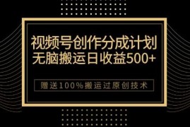 微信视频号创作分成计划 搬运过原创技巧及收益实操攻略