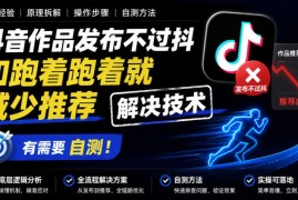 抖音作品无初始流量推荐量下滑 实用解决方法可自行测试