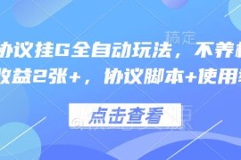 无需养机全自动协议挂赚玩法 附脚本教程单日稳定收益200+