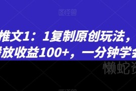 小说推文1:1复制原创实操玩法 低播放易上手可实现稳定高收益