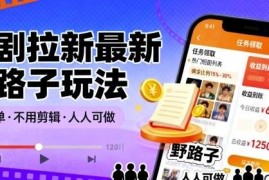 短剧拉新无需剪辑野路子玩法解析 操作简单零门槛可上手
