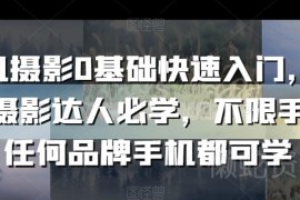 0基础手机摄影系统入门教程 全品牌通用覆盖多场景拍摄技巧