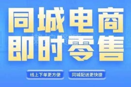 2024同城电商全套线上直播运营课程 6月+8月新课实操教程