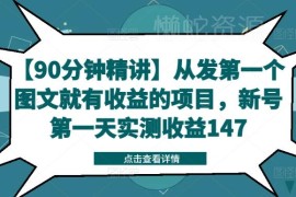 90分钟精讲新号首发图文获收益项目 附实操教程与实测数据