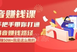 抖音赚钱全路径实操课 从运营涨粉到变现核心玩法详解