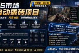 手机可操作CSGO饰品搬砖系统 自动监控下单低门槛副业指南