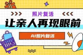 AI复活照片生成动态视频完整教程 覆盖旧照画作多场景实操