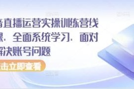 抖音直播运营实操线下训练营 系统学习运营技巧解决账号问题