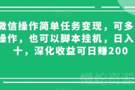 微信简单任务变现玩法拆解 多号操作脚本挂机收益提升攻略