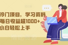 抖音冷门学习资料拉新项目玩法 小白易上手单日收益可达上千元