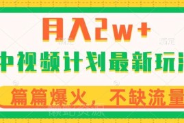 中视频计划最新实操玩法 小白零经验可入局操作简单收益稳定