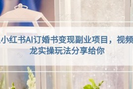 小红书AI订婚书定制变现副业 新手零门槛实操全玩法解析