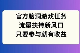 2024官方脑洞游戏任务玩法 视频号挂载小手柄获收益操作指南