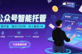 2024公众号托管副业实操 每天10分钟复制发文赚流量主收益