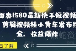 2025快手短视频挂小黄车赚佣金 0粉丝无保证金实操玩法教程