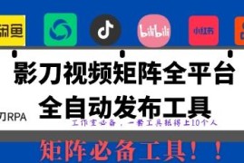 无人值守全平台自动发布矩阵RPA工具功能及使用教程