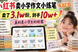 小红书售卖小学作文电子版小练笔低门槛副业玩法全解析
