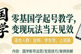 国学赛道零基础起号实操攻略 单账号单日可实现千元以上收益