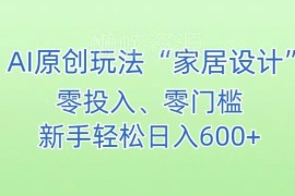 AI家居设计副业玩法详解 零门槛新手小白也可轻松上手增收