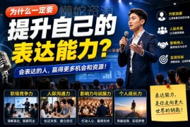 为什么要提升自身表达能力 付费文章解析表达力核心价值