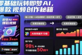 零基础即梦AI学习教程 爆款短视频创作全流程实操指南