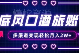 年底酒旅赛道账号运营变现攻略 零基础小白可上手多渠道增收