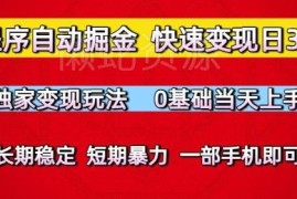 0基础微信小程序自动掘金玩法 手机操作长期稳定收益当天可上手