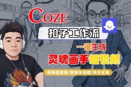 Coze扣子智能体工作流生成灵魂画手短视频 全流程实操教程